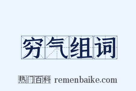 穷气组词是什么意思的图片